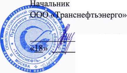 Методика поверки. Государственная система обеспечения единства измерений Система автоматизированная информационно-измерительная коммерческого учета электроэнергии (АИИС КУЭ) ПАО «Транснефть» в части АО «Транснефть-Прикамье» по ПС Михайловка. ОЕИ Аналитика