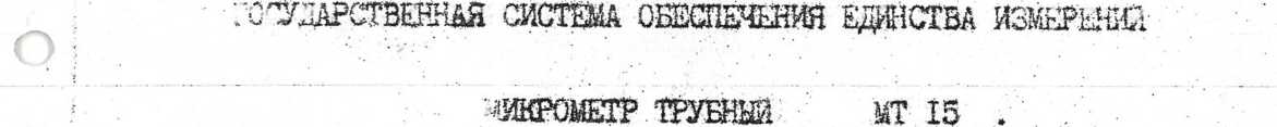 Методика поверки. ГСИ. Микрометр трубный МТ15 (отменён). ОЕИ Аналитика