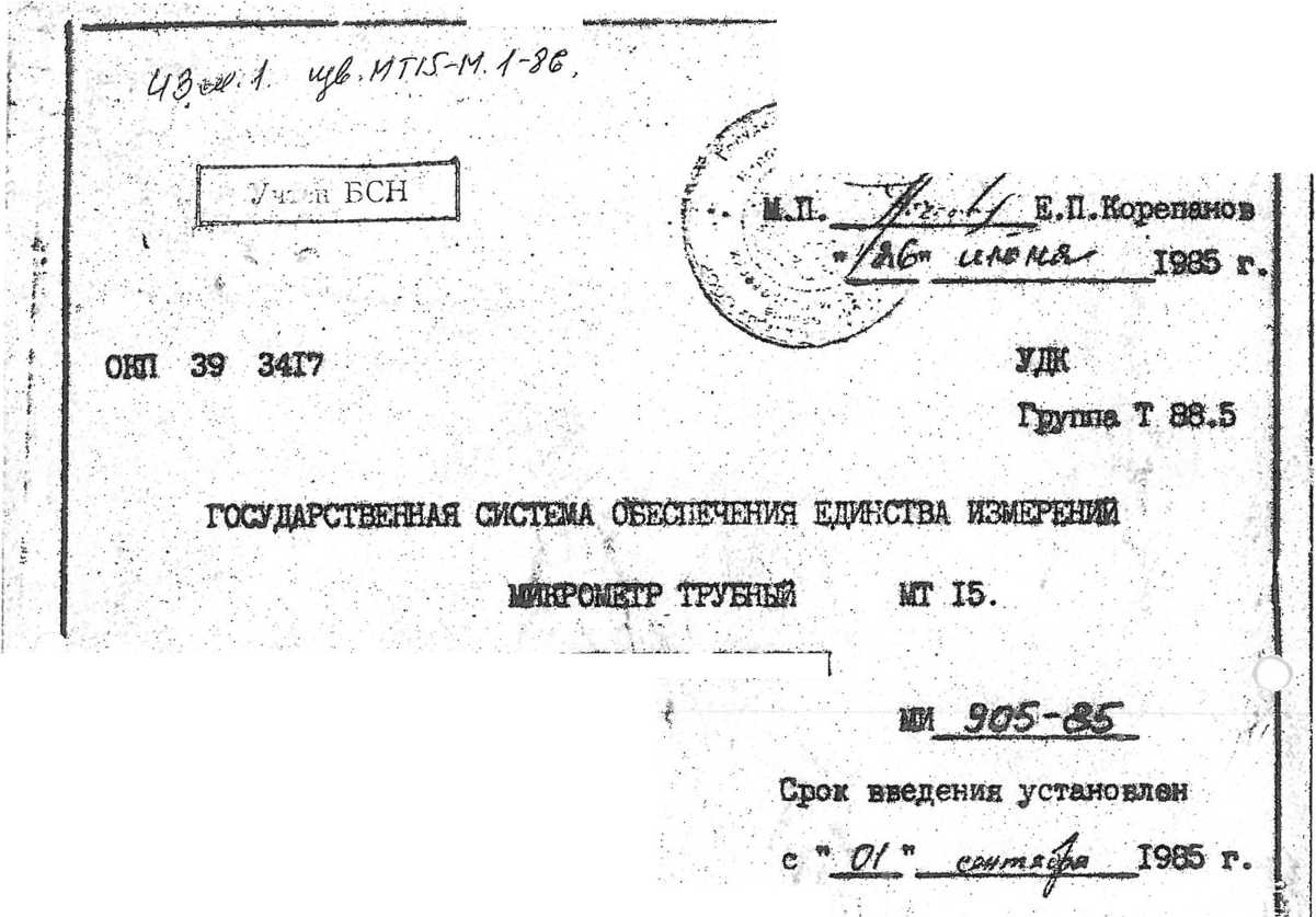 Методика поверки. ГСИ. Микрометр трубный МТ15 (отменён). ОЕИ Аналитика