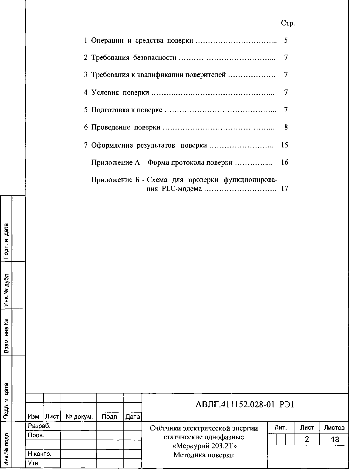 Методика поверки. СЧЁТЧИКИ ЭЛЕКТРИЧЕСКОЙ ЭНЕРГИИ СТАТИЧЕСКИЕ ОДНОФАЗНЫЕ «Меркурий 203.2Т». ОЕИ Аналитика