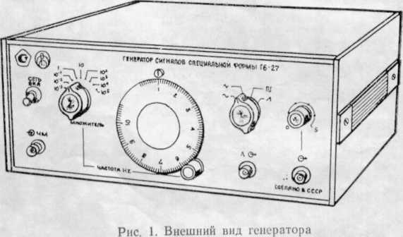 Инструкция. ГЕНЕРАТОР СИГНАЛОВ СПЕЦИАЛЬНОЙ ФОРМЫ Г6-27. ОЕИ Аналитика