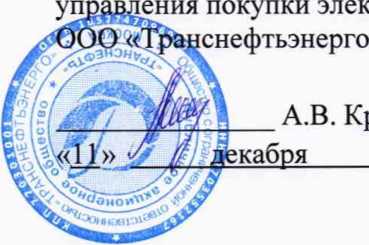 Методика поверки. Государственная система обеспечения единства измерений Система автоматизированная информационно-измерительная коммерческого учета электроэнергии (АИИС КУЭ) ПАО «Транснефть» в части АО «Транснефть-Приволга» по объектам Бугурусланского РНУ. ОЕИ Аналитика