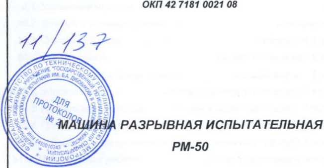 Руководство по эксплуатации. Машина разрывная испытательная рм-50. ОЕИ Аналитика