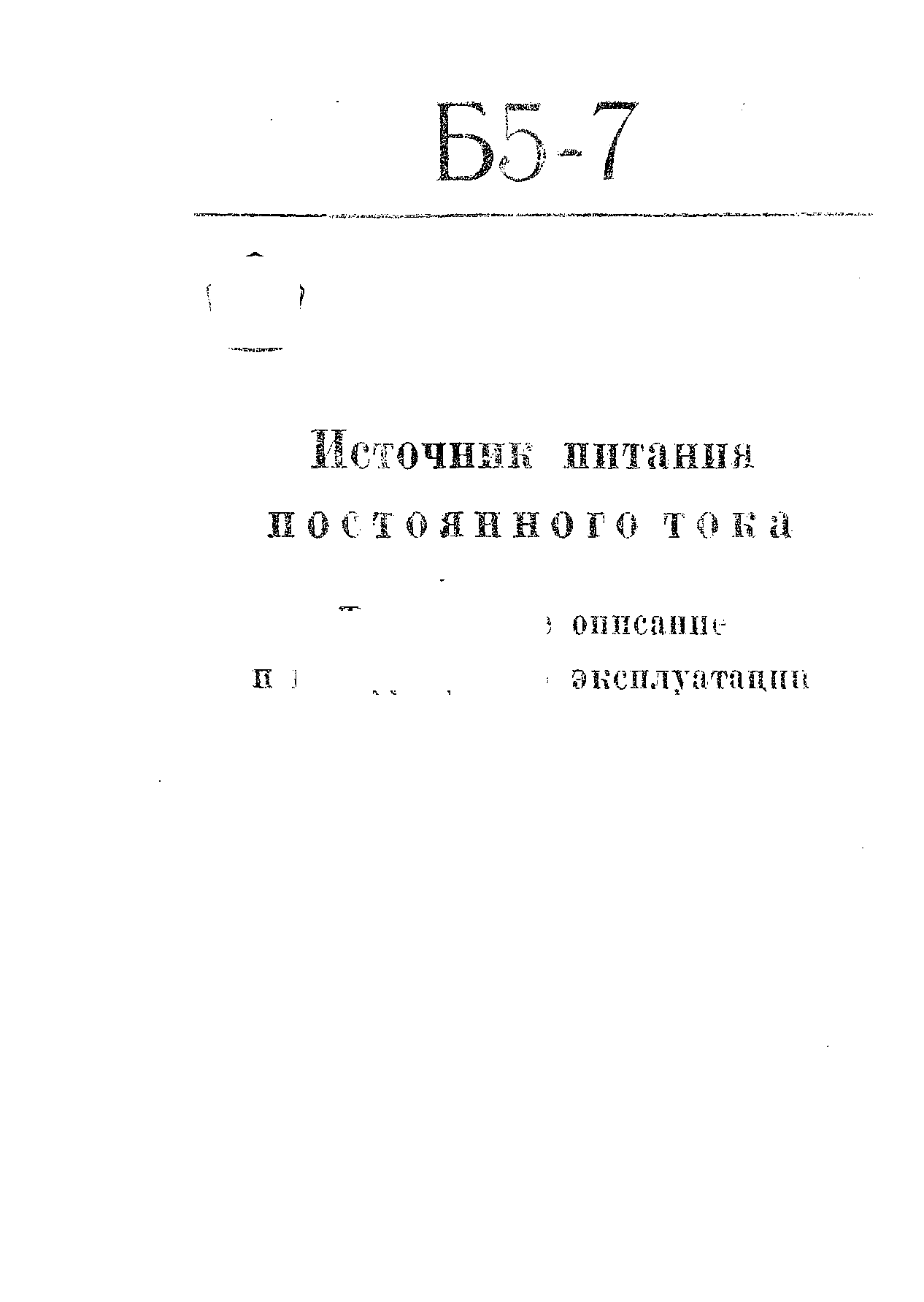 Руководство по эксплуатации. Источники питания постоянного тока Б5-7. ОЕИ Аналитика
