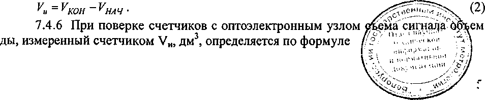 Методика поверки. СЧЕТЧИКИ ВОДЫ КРЫЛЬЧАТЫЕ СТРУМЕНЬ. ОЕИ Аналитика