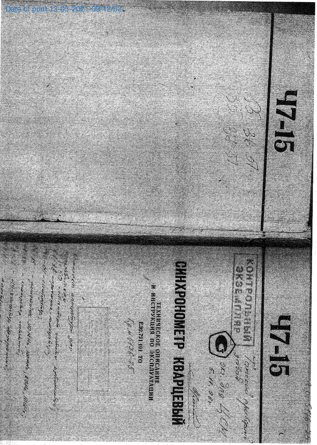 Руководство по эксплуатации. Синхронометр кварцевый Ч7-15. ОЕИ Аналитика