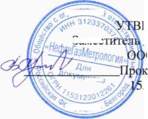 Методика поверки. ГСОЕИ. Система измерений количества и показателей качества нефтепродуктов мобильная. ОЕИ Аналитика