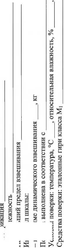Методика поверки. Весы автомобильные БЕЛКА. ОЕИ Аналитика