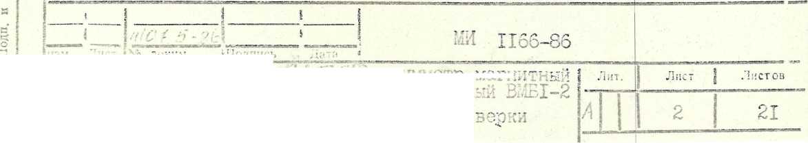 Методика поверки. ВАКУУМЕТР МАГНИТНЫЙ БЛОКИРОВОЧНЫЙ ВМБ1-2. ОЕИ Аналитика