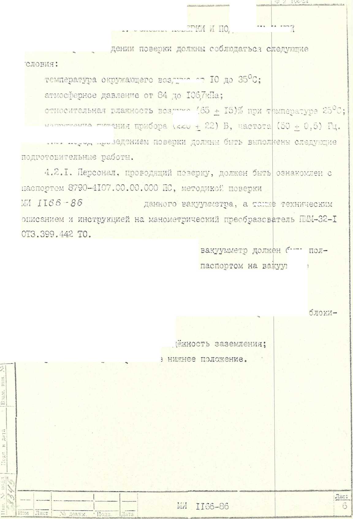 Методика поверки. ВАКУУМЕТР МАГНИТНЫЙ БЛОКИРОВОЧНЫЙ ВМБ1-2. ОЕИ Аналитика