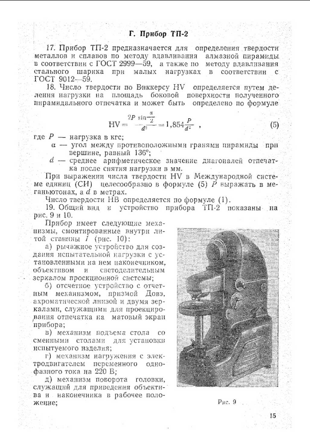 Инструкция. Инструкция 235-66 по поверке приборов для измерения твердости металлов и сплавов. ОЕИ Аналитика