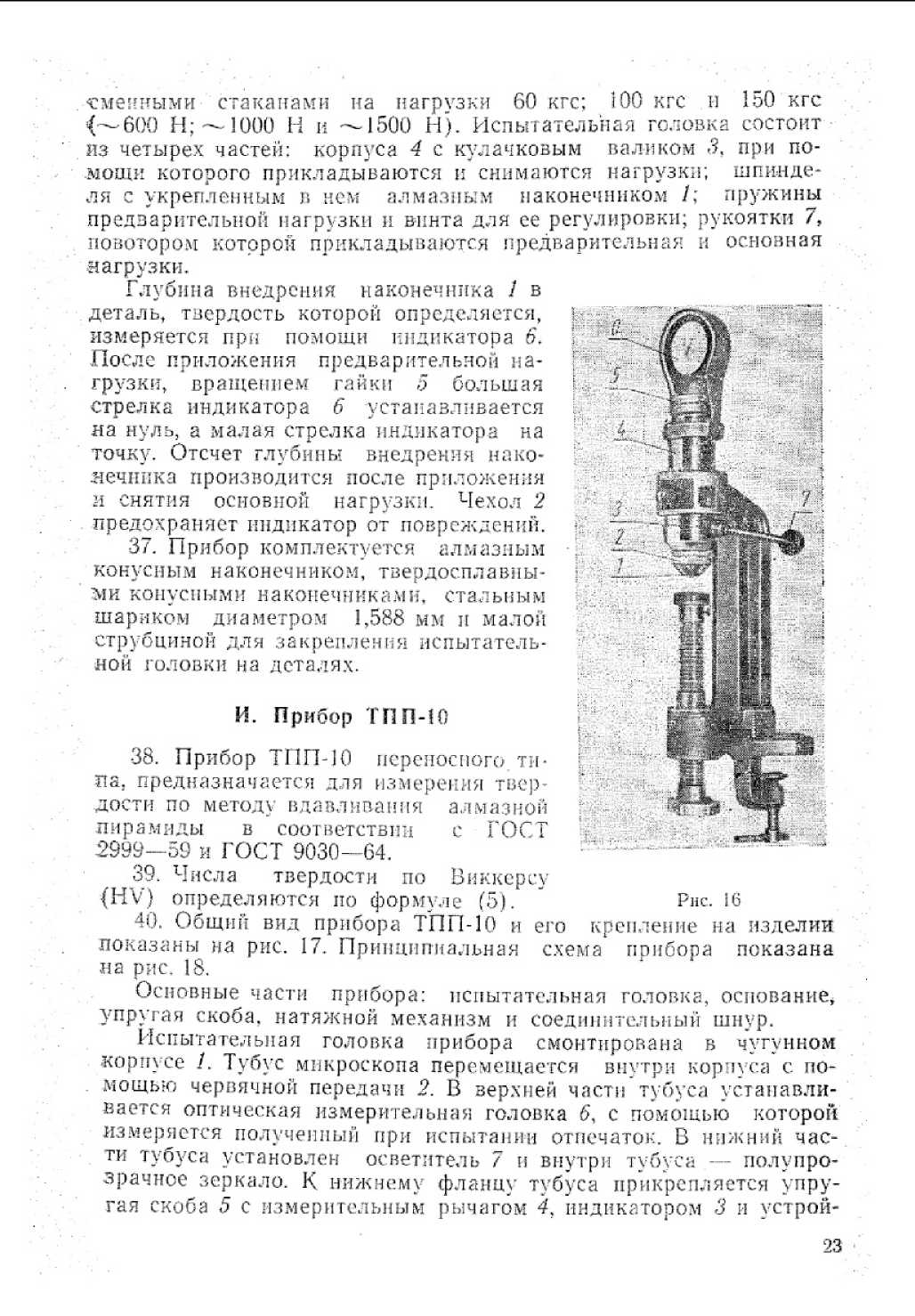 Инструкция. Инструкция 235-66 по поверке приборов для измерения твердости металлов и сплавов. ОЕИ Аналитика