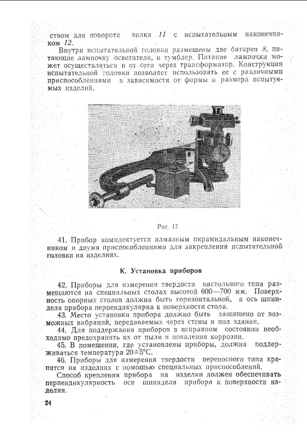 Инструкция. Инструкция 235-66 по поверке приборов для измерения твердости металлов и сплавов. ОЕИ Аналитика
