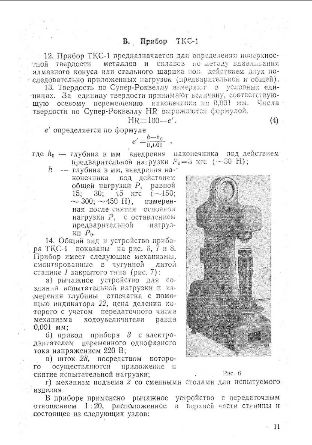 Инструкция. Инструкция 235-66 по поверке приборов для измерения твердости металлов и сплавов. ОЕИ Аналитика