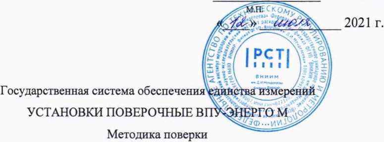 Методика поверки. УСТАНОВКИ ПОВЕРОЧНЫЕ ВПУ ЭНЕРГО М . ОЕИ Аналитика