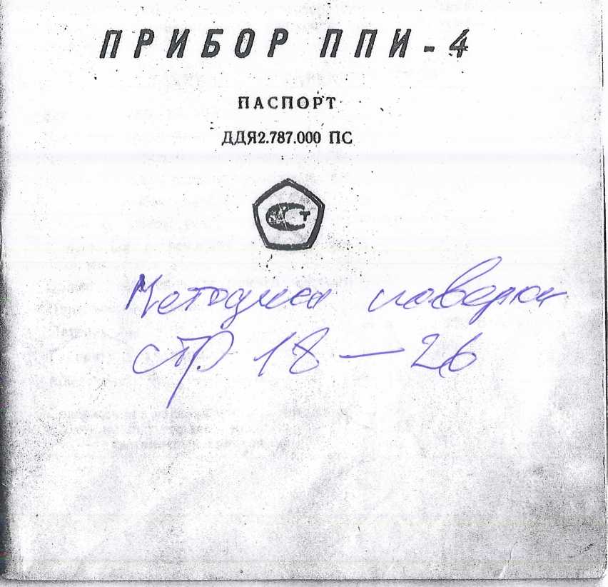 Паспорт. Прибор ППИ-4. ОЕИ Аналитика