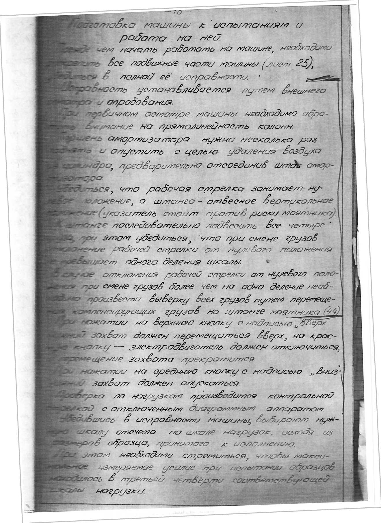 Руководство по эксплуатации. Машина универсальная с предельной нагрузкой 5 т.с. типа УММ-5. ОЕИ Аналитика