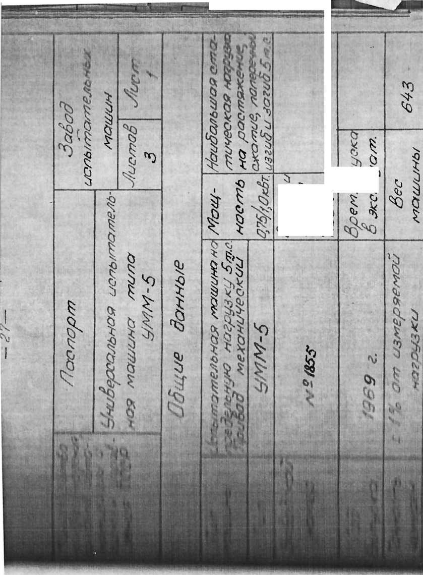 Руководство по эксплуатации. Машина универсальная с предельной нагрузкой 5 т.с. типа УММ-5. ОЕИ Аналитика