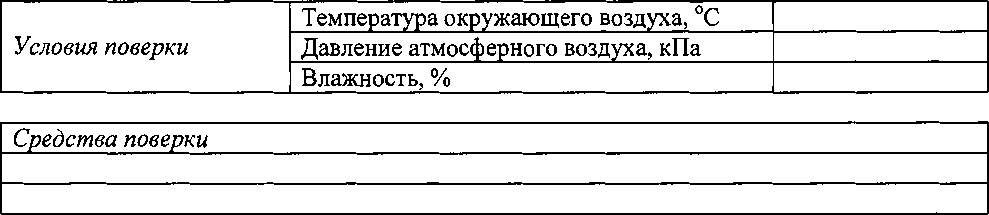 Методика поверки. ИНСТРУКЦИЯ Государственная система обеспечения единства измерений УСТАНОВКИ ПОВЕРОЧНЫЕ МОБИЛЬНЫЕ МОДУЛЬНЫЕ ТЕСТ-ГС. ОЕИ Аналитика