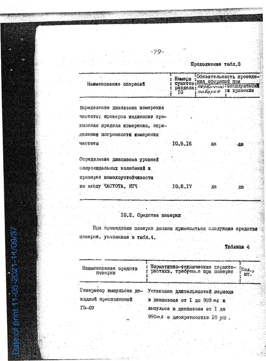 Паспорт. Измеритель интервалов времени ИМВ. ОЕИ Аналитика