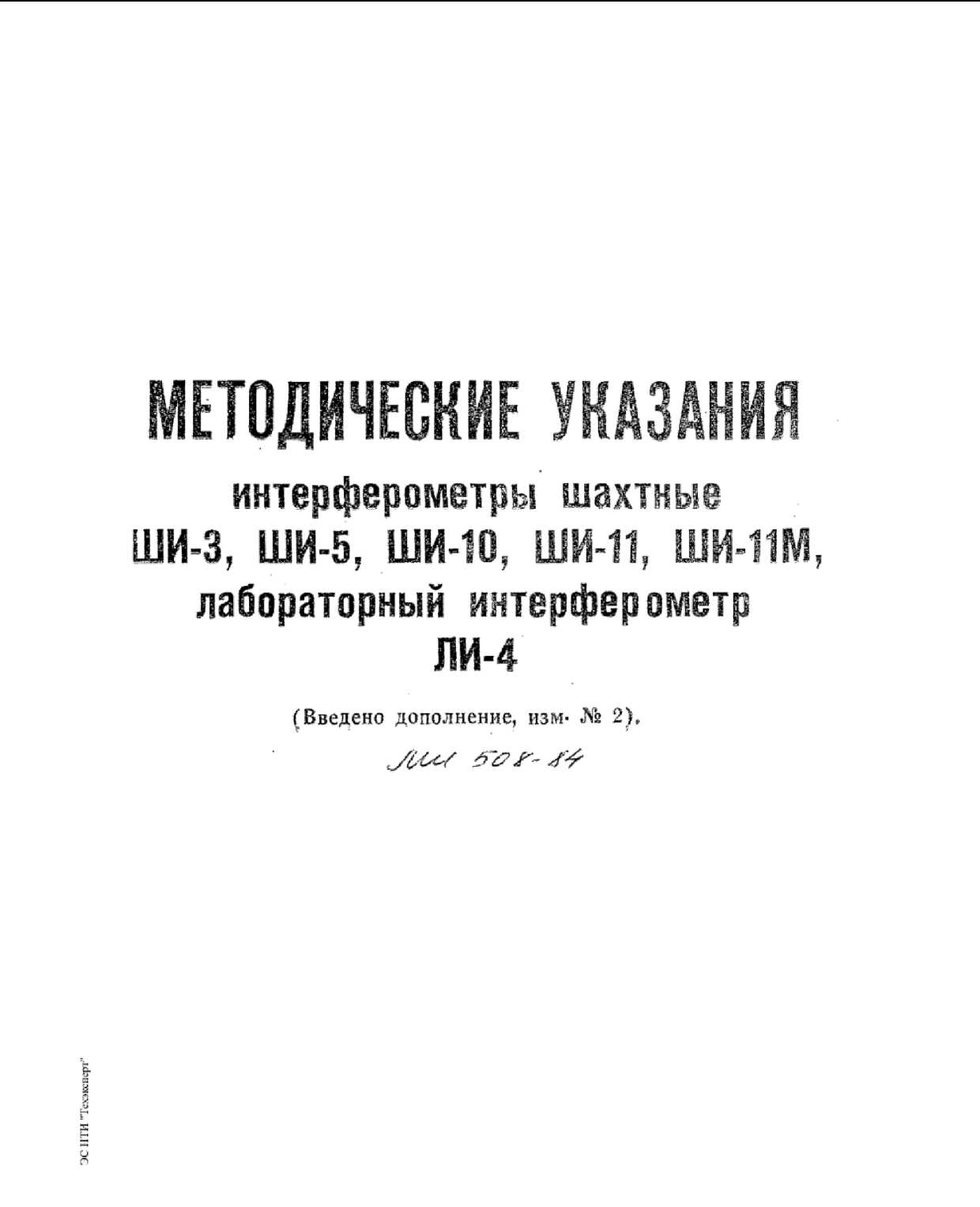 Методика поверки. МЕТОДИЧЕСКИЕ УКАЗАНИЯ ИНТЕРФЕРОМЕТРЫ ШАХТНЫЕ ШИ-3, ШИ-5, ШИ-10, ШИ-11, ШИ-11М. ОЕИ Аналитика