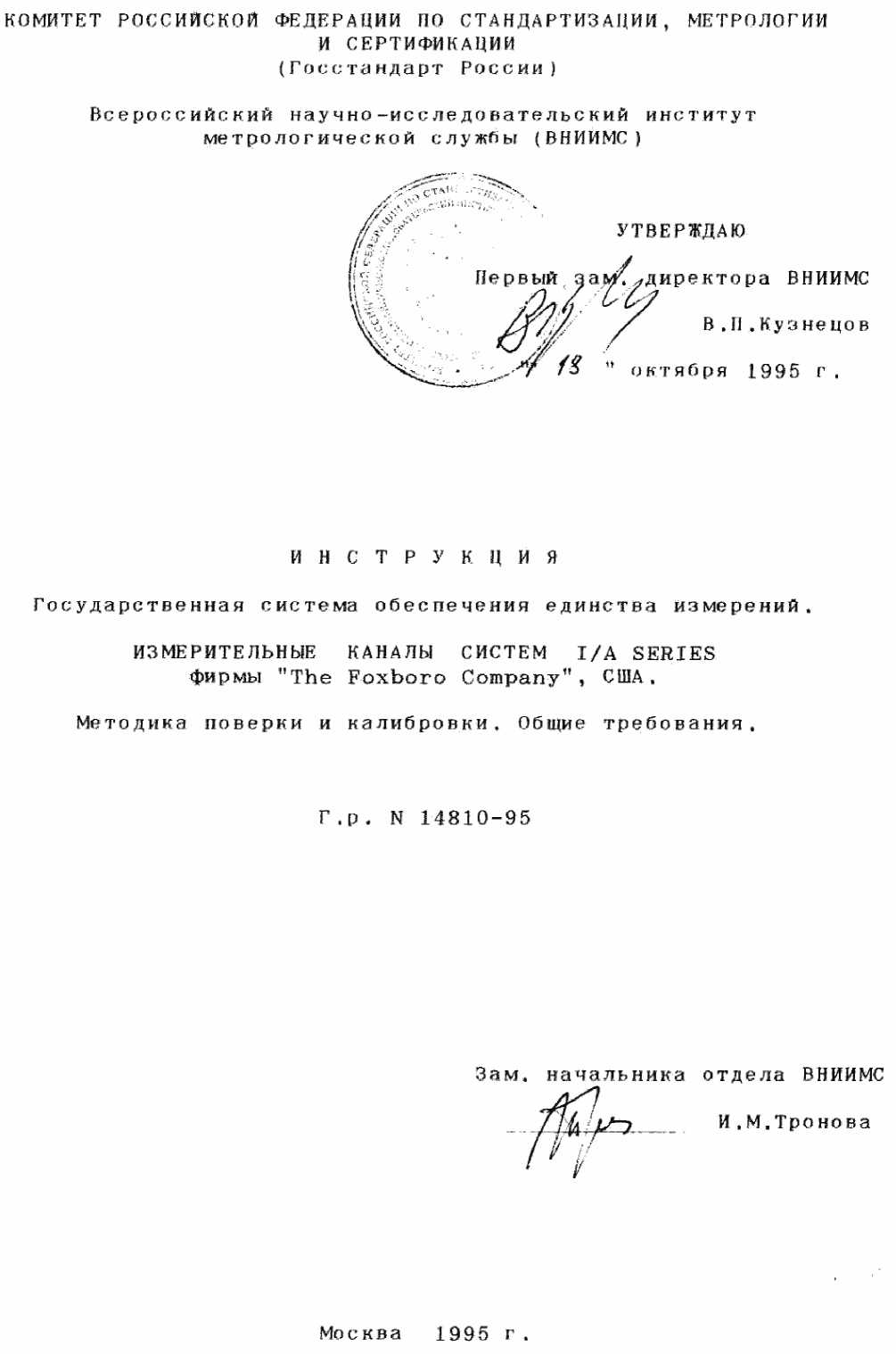 Методика поверки. ГСОЕИ. Измерительные каналы систем I/A SERIES фирмы