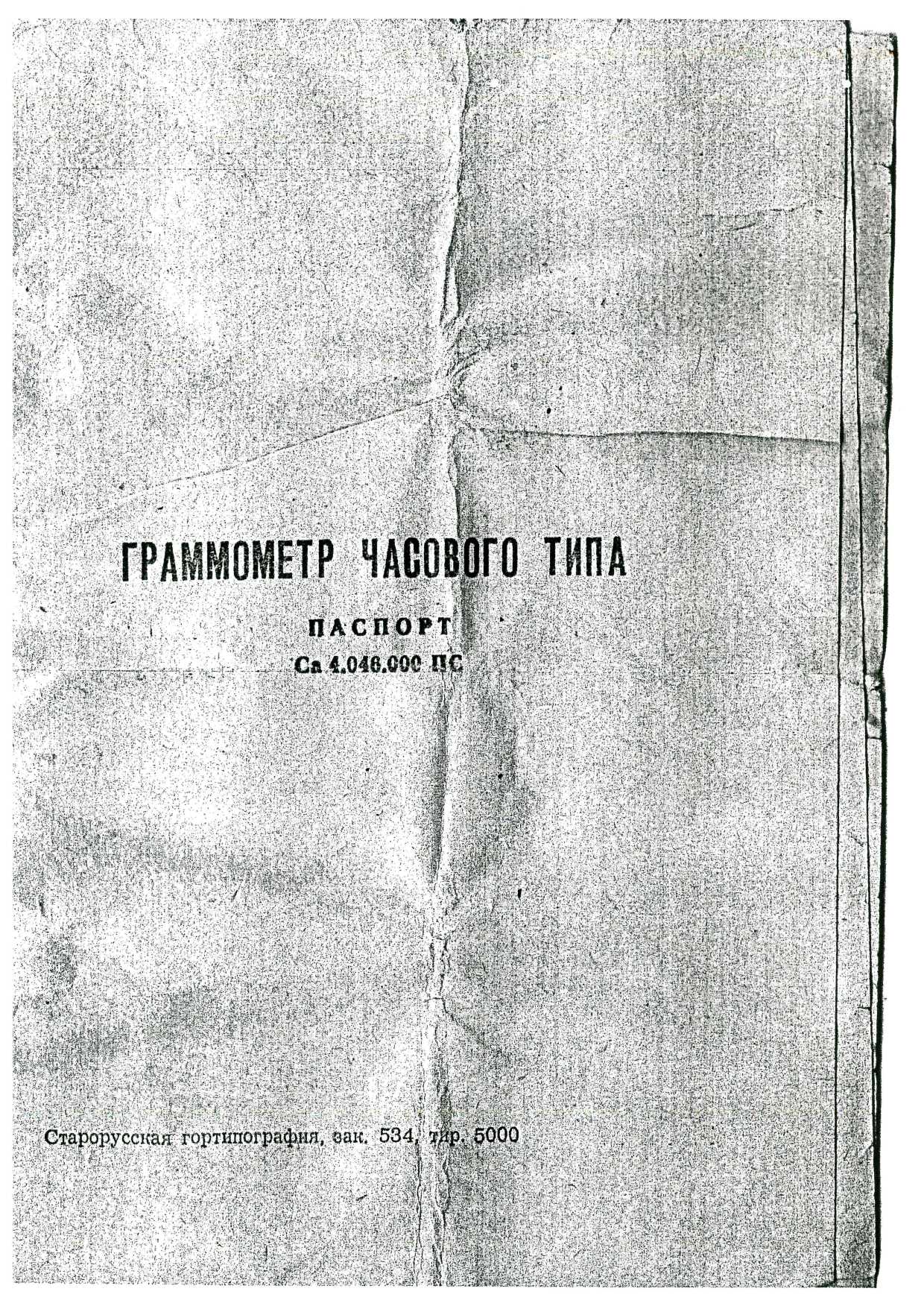 Паспорт. ГРАММОМЕТР ЧАСОВОГО ТИПА. ОЕИ Аналитика