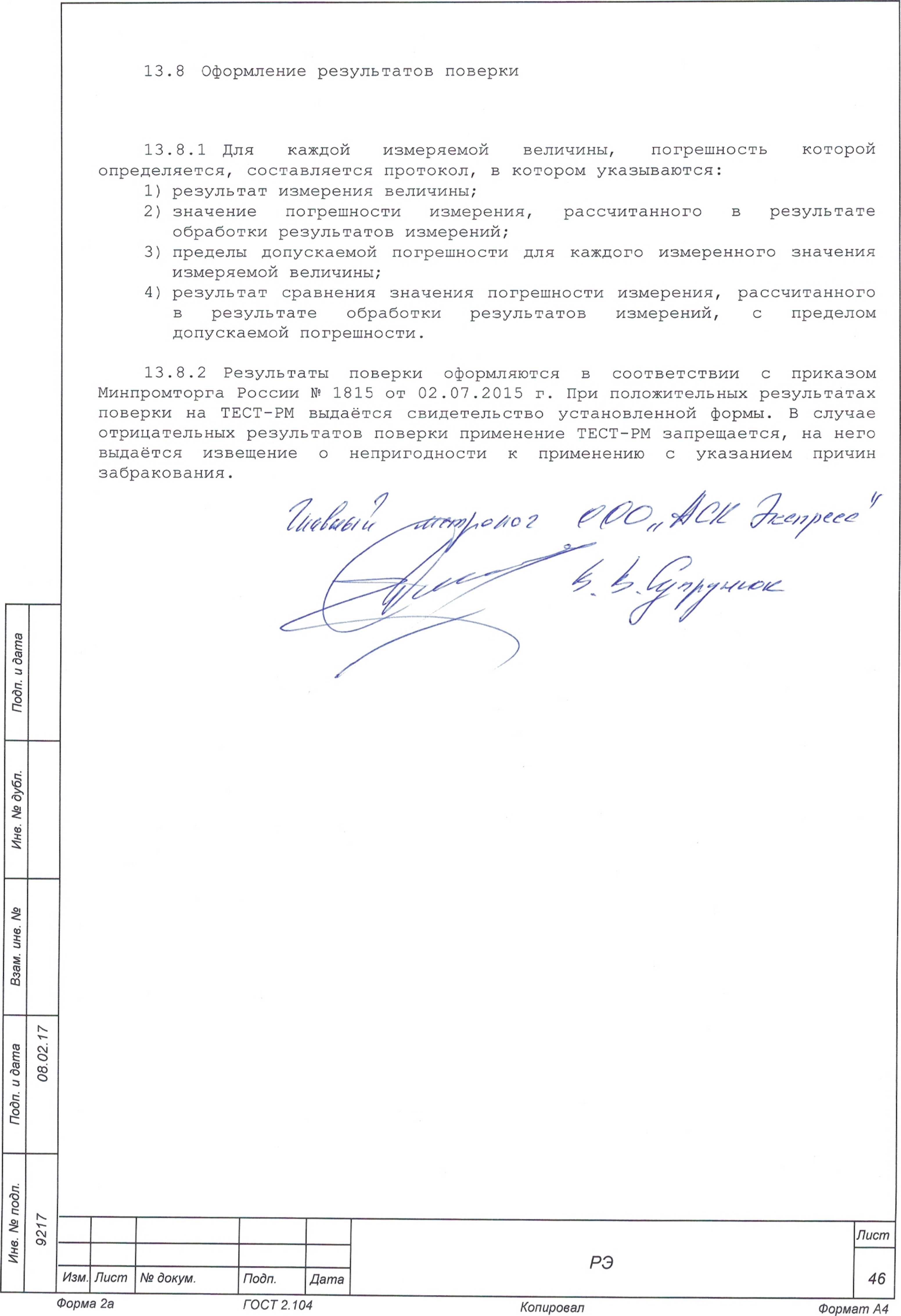 Методика поверки. Система автоматизированная измерительная тест-рм. ОЕИ Аналитика