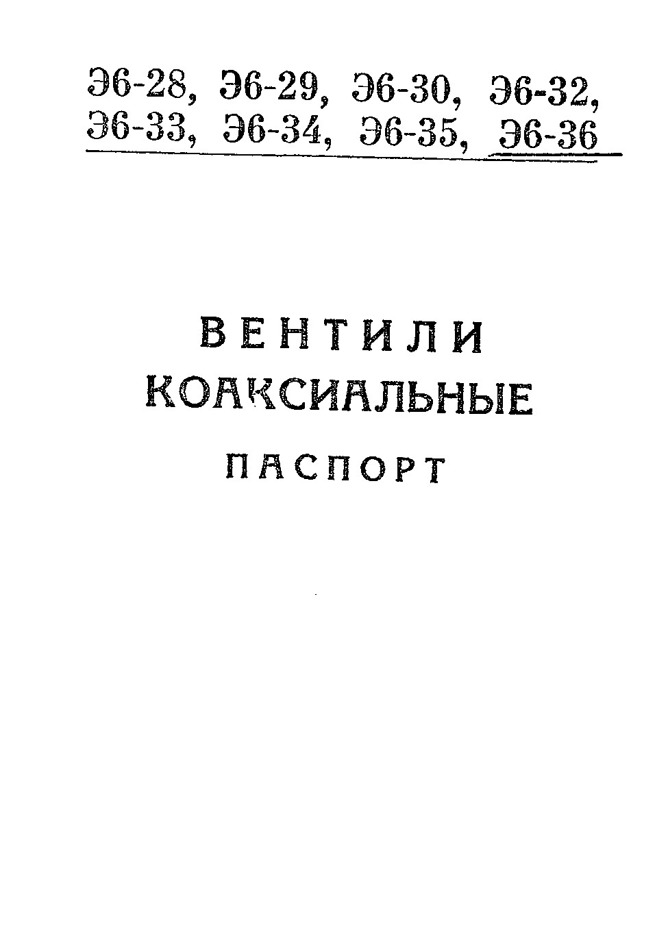 Методика поверки. ВЕНТИЛИ КОАКСИАЛЬНЫЕ Э6-28, Э6-29, Э6-30, Э6-32, Э6-33, Э6-34, Э6-35, Э6-36. ОЕИ Аналитика