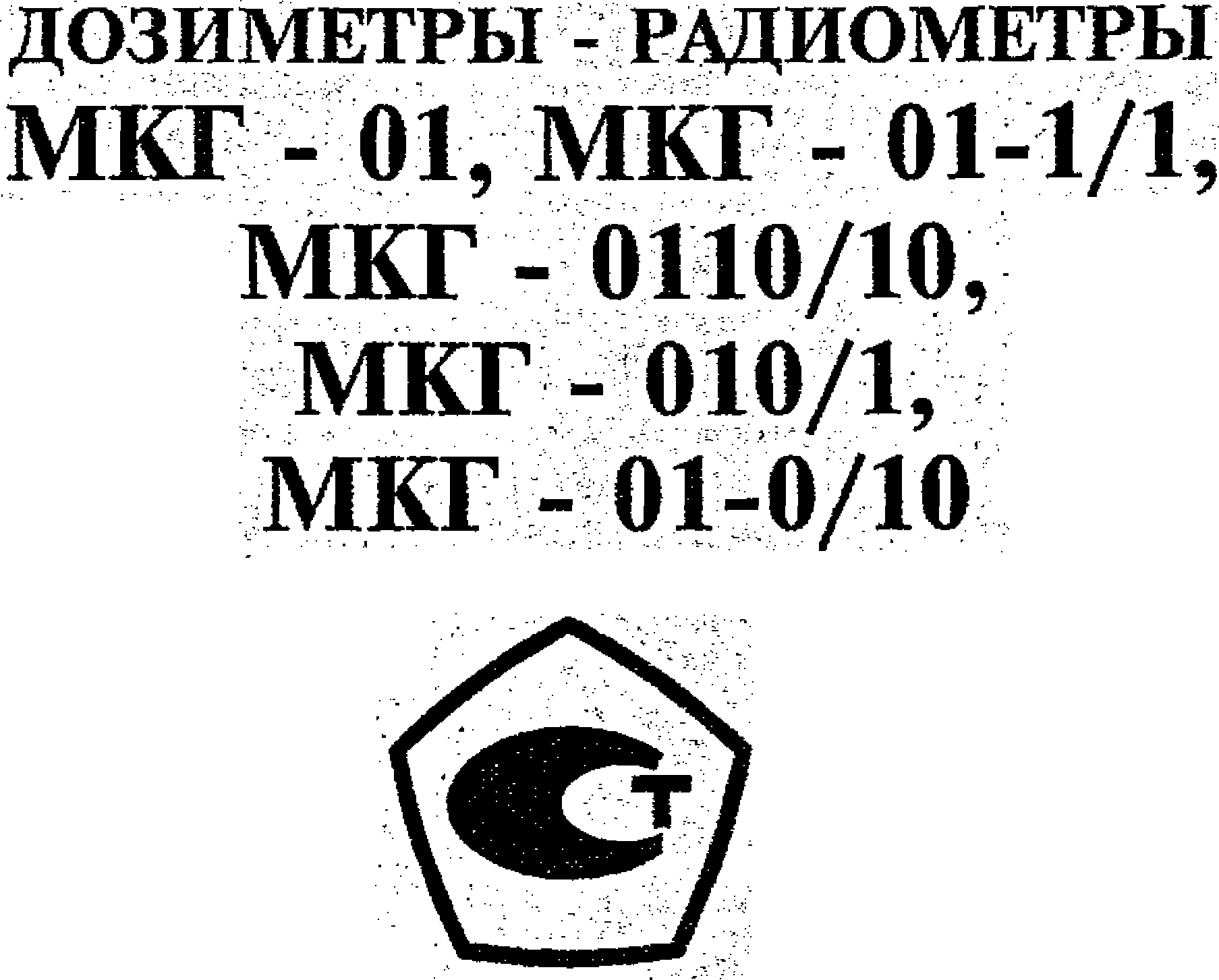 Руководство по эксплуатации. ДОЗИМЕТРЫ - РАДИОМЕТРЫ МКГ - 01, МКГ - 01-1/1, МКГ - 0110/10, МКГ - 010/1, МКГ - 01-0/10. ОЕИ Аналитика
