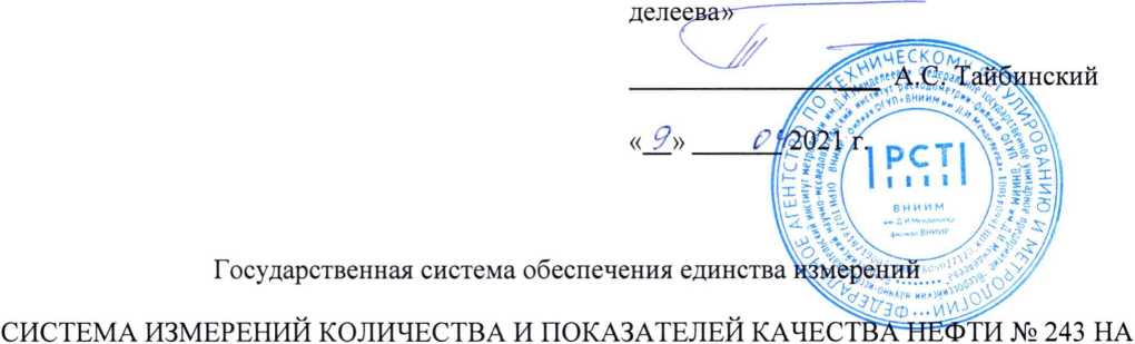 Методика поверки. ГСОЕИ. Система измерений количества и показателей качества нефти №243 на ПСП «ПОХВИСТНЕВО» АО «ОРЕНБУРГНЕФТЬ». ОЕИ Аналитика