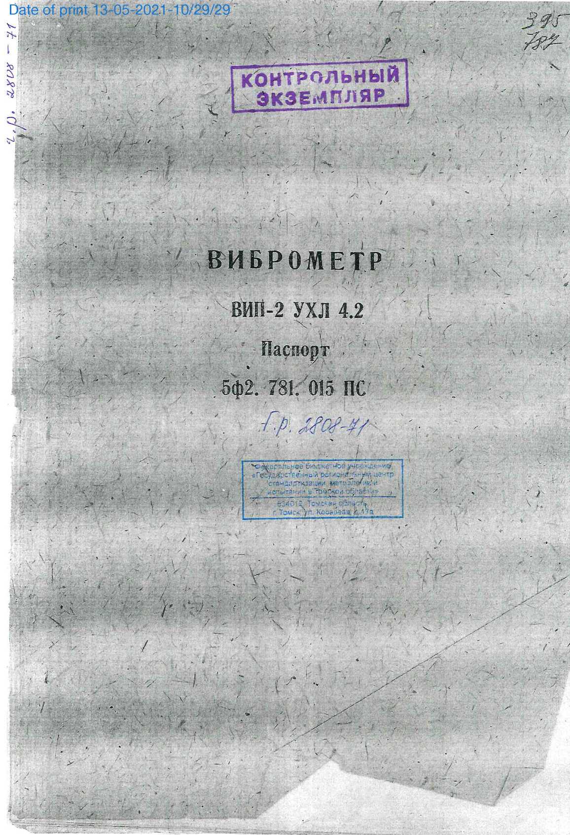 Паспорт. Виброметр ВИП-2 УХЛ 4.2. ОЕИ Аналитика