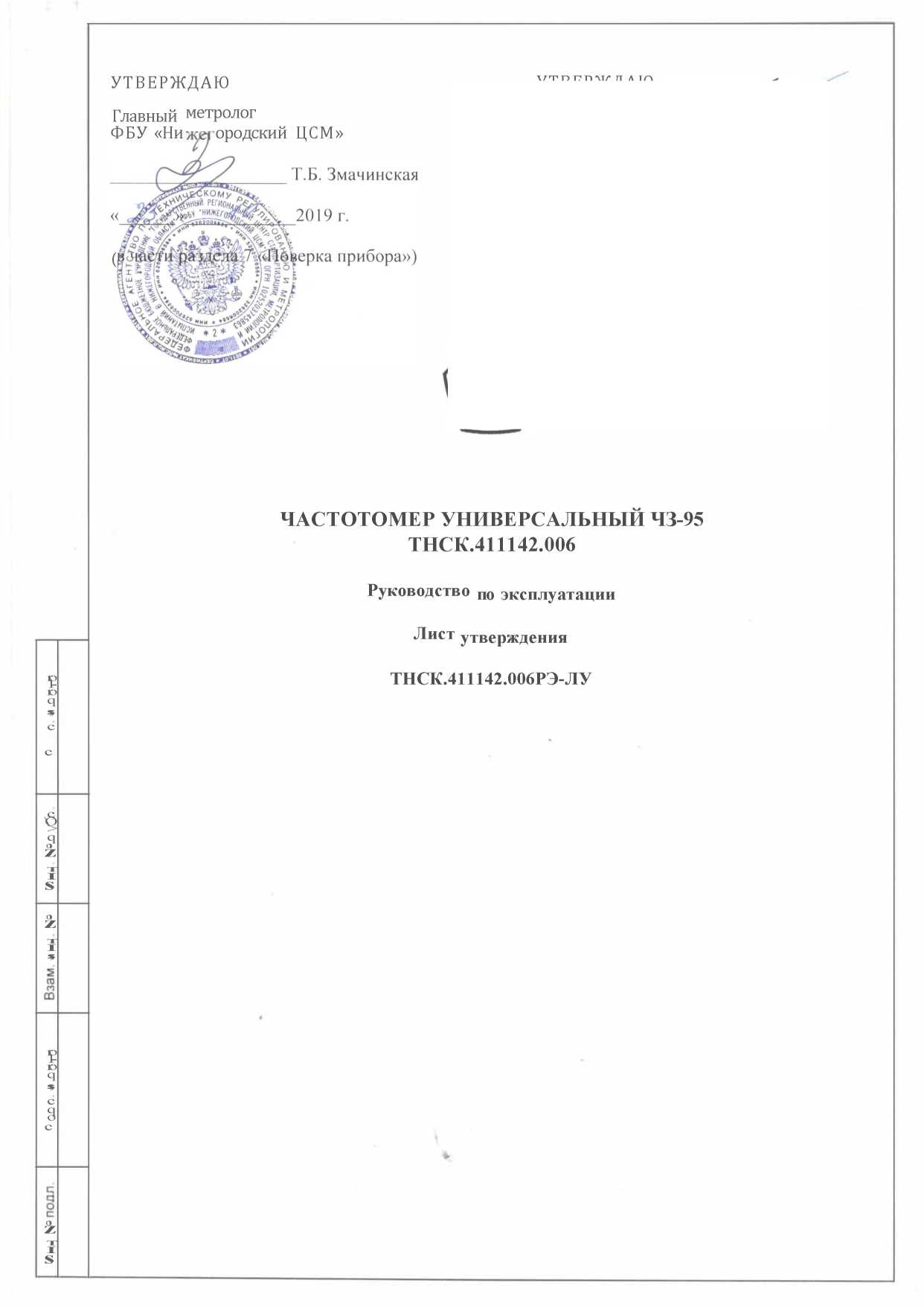 Руководство по эксплуатации. Частотомер универсальный ЧЗ-95 ТНСК.411142.006. ОЕИ Аналитика