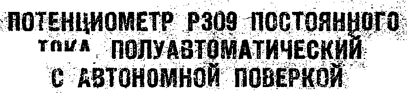 Методика поверки. Потенциометр постоянного тока полуавтоматический с автономной поверкой Р309. ОЕИ Аналитика