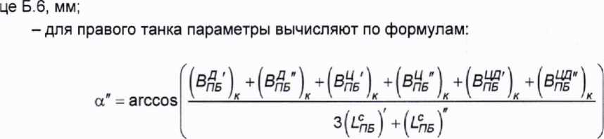 Методика поверки. ГСИ. Резервуары (танки) стальные прямоугольные с криволинейными днищами речных наливных судов, номинальной вместимостью от 200 до 210 мЗ. ОЕИ Аналитика