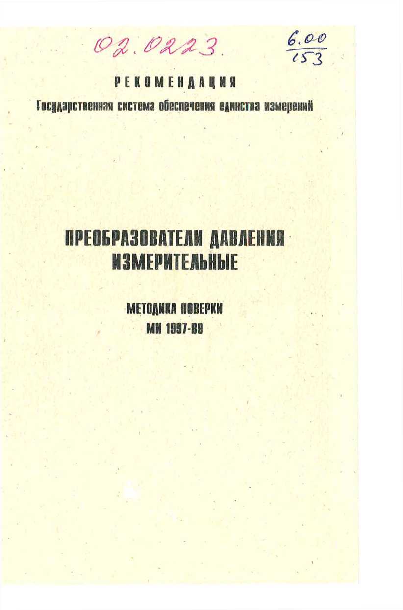 Методика поверки. ГСИ.ПРЕОБРАЗОВАТЕЛИ ДАВЛЕНИЯ ИЗМЕРИТЕЛЬНЫЕ. ОЕИ Аналитика
