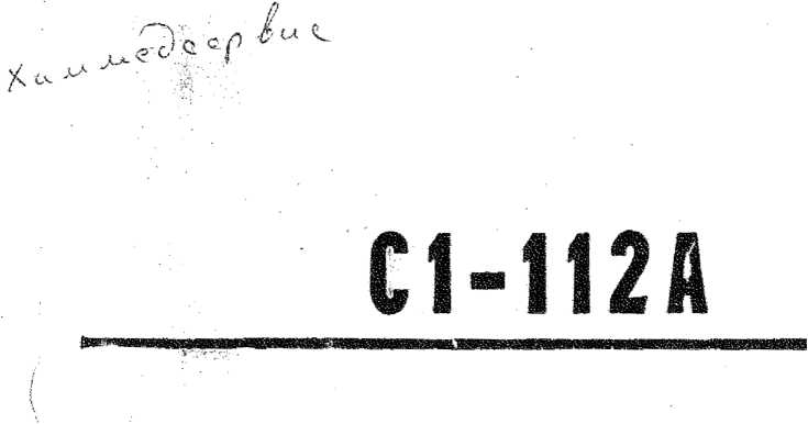Методика поверки. Осциллограф-мультиметр С1-112А. ОЕИ Аналитика