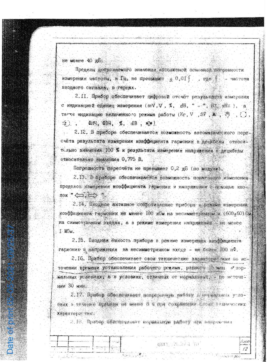 Руководство по эксплуатации. ИЗМЕРИТЕЛЬ НЕЛИНЕЙНЫХ ИСКАЖЕНИЙ С6-12 ЧАСТЬ 1 Техническое описание и инструкция по эксплуатации. ОЕИ Аналитика
