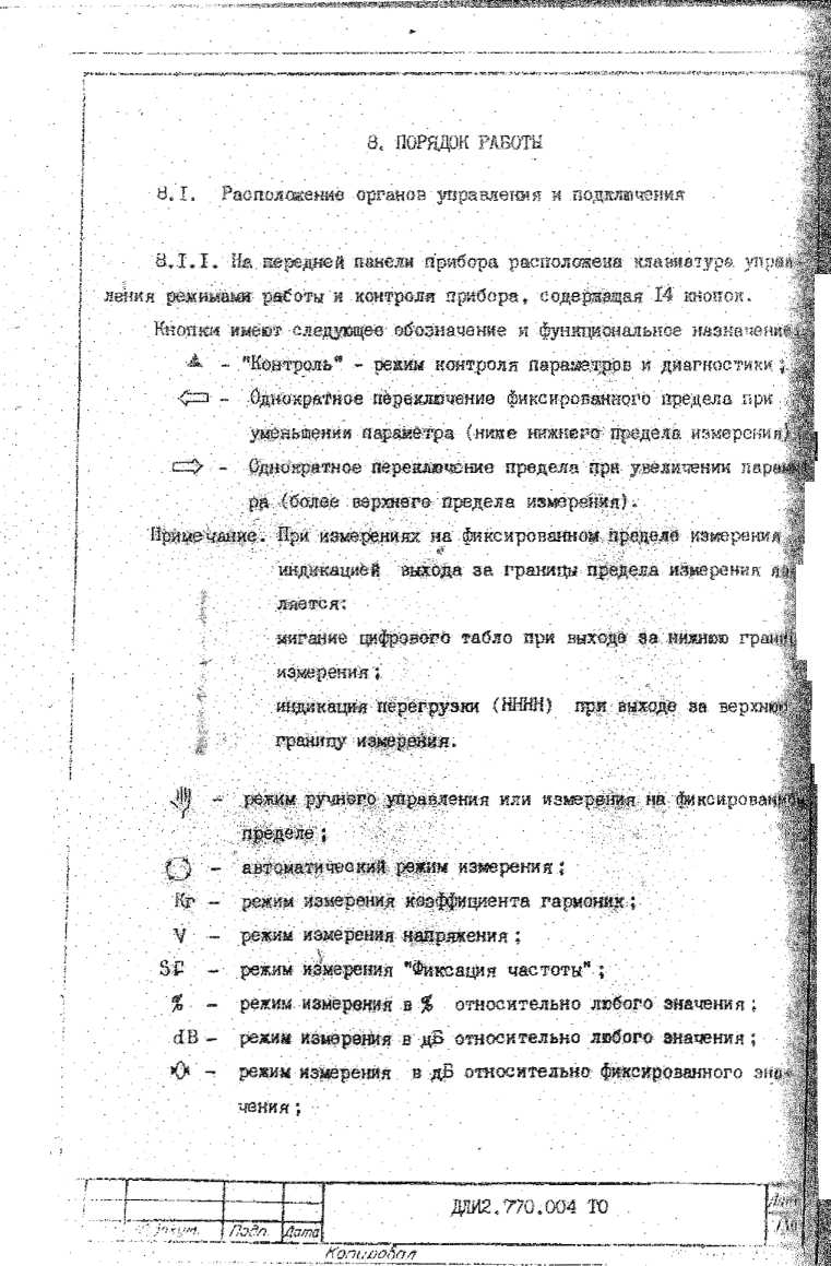 Руководство по эксплуатации. ИЗМЕРИТЕЛЬ НЕЛИНЕЙНЫХ ИСКАЖЕНИЙ С6-12 ЧАСТЬ 1 Техническое описание и инструкция по эксплуатации. ОЕИ Аналитика