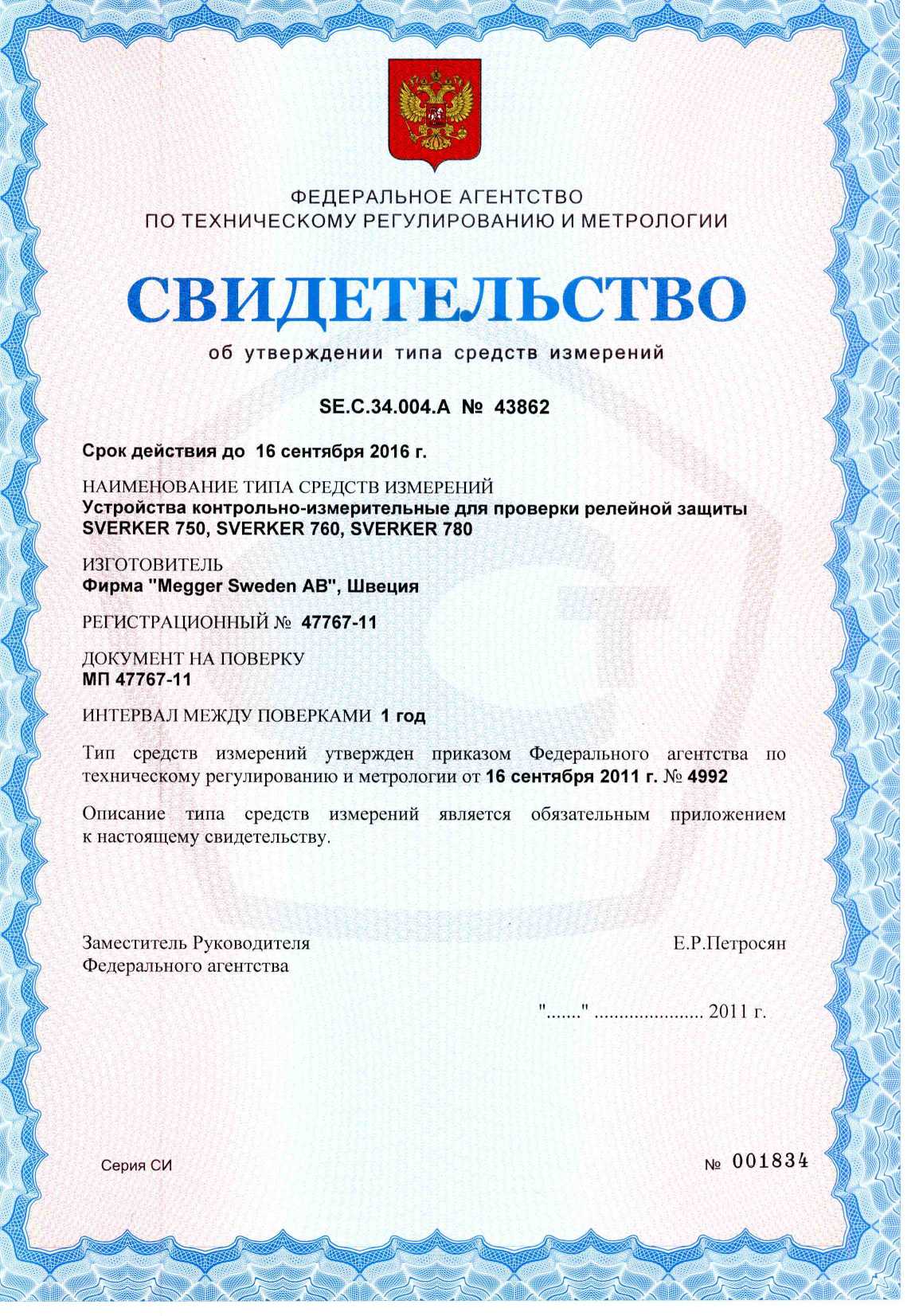 Методика поверки. Устройства контрольно-измерительные для проверки релейной защиты SVERKER 750, SVERKER 760, SVERKER 780.. ОЕИ Аналитика