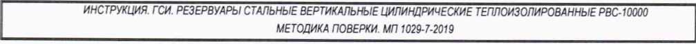 Методика поверки. ГСИ.Резервуары стальные вертикальные цилиндрические теплоизолированные РВС-1000. ОЕИ Аналитика