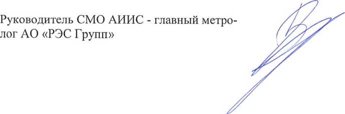 Методика поверки. ГСИ. Система автоматизированная информационно-измерительная коммерческого учета электроэнергии (АИИС КУЭ) общества с ограниченной ответственностью «Северная сбытовая компания». ОЕИ Аналитика