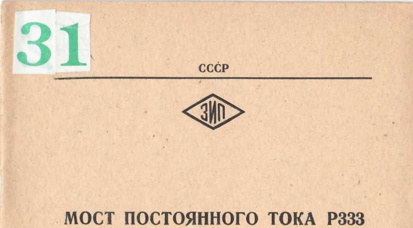 Руководство по эксплуатации. Мост постоянного тока Р333. ОЕИ Аналитика