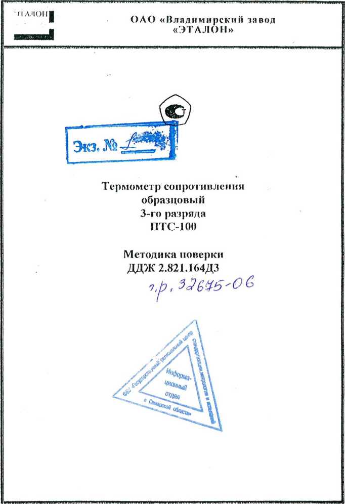 Методика поверки. Термометр образцовый 3-го разряда ПТС-100. ОЕИ Аналитика