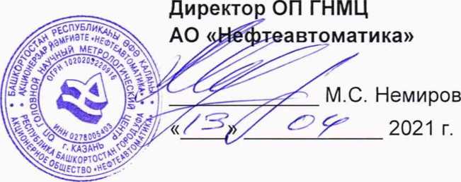 Методика поверки. ГСИ Система измерений количества и параметров нефтегазоводяной смеси (СИКНС) ООО ,,ТНС-Развитие,, при УПН АО ,,Татойлгаз,,. ОЕИ Аналитика
