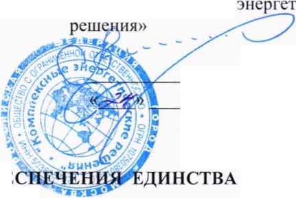 Методика поверки. ГСИ Система автоматизированная информационно-измерительная коммерческого учета электроэнергии (АИИС КУЭ) Целинской ВЭС. ОЕИ Аналитика