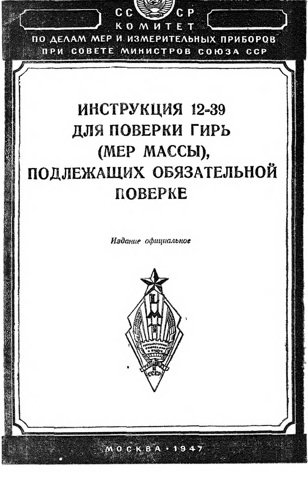 Инструкция. Инструкция 12-39 для поверки гирь (мер массы), подлежащих обязательной поверке. ОЕИ Аналитика