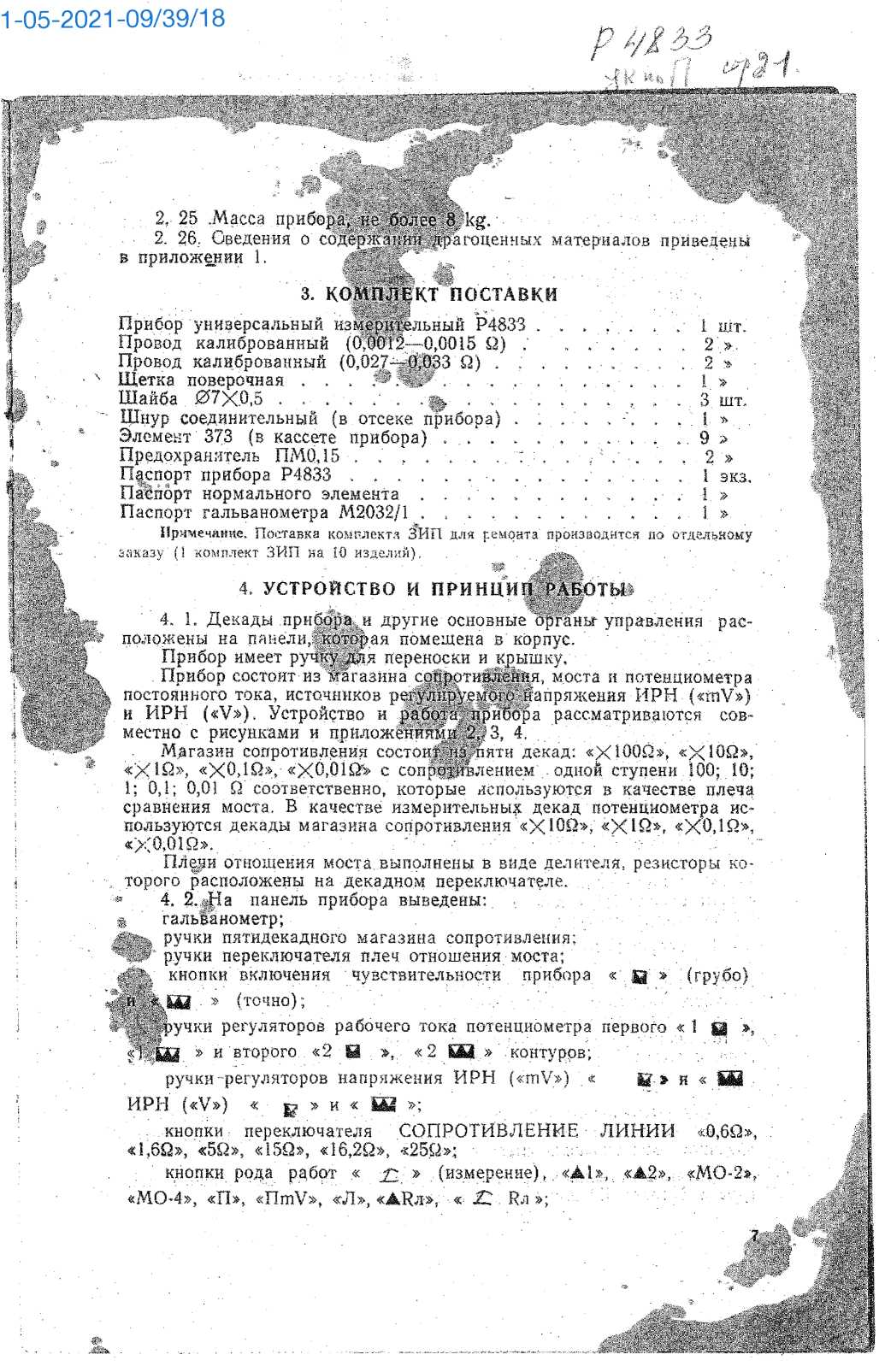 Паспорт. Прибор универсальный измерительный Р4833. ОЕИ Аналитика