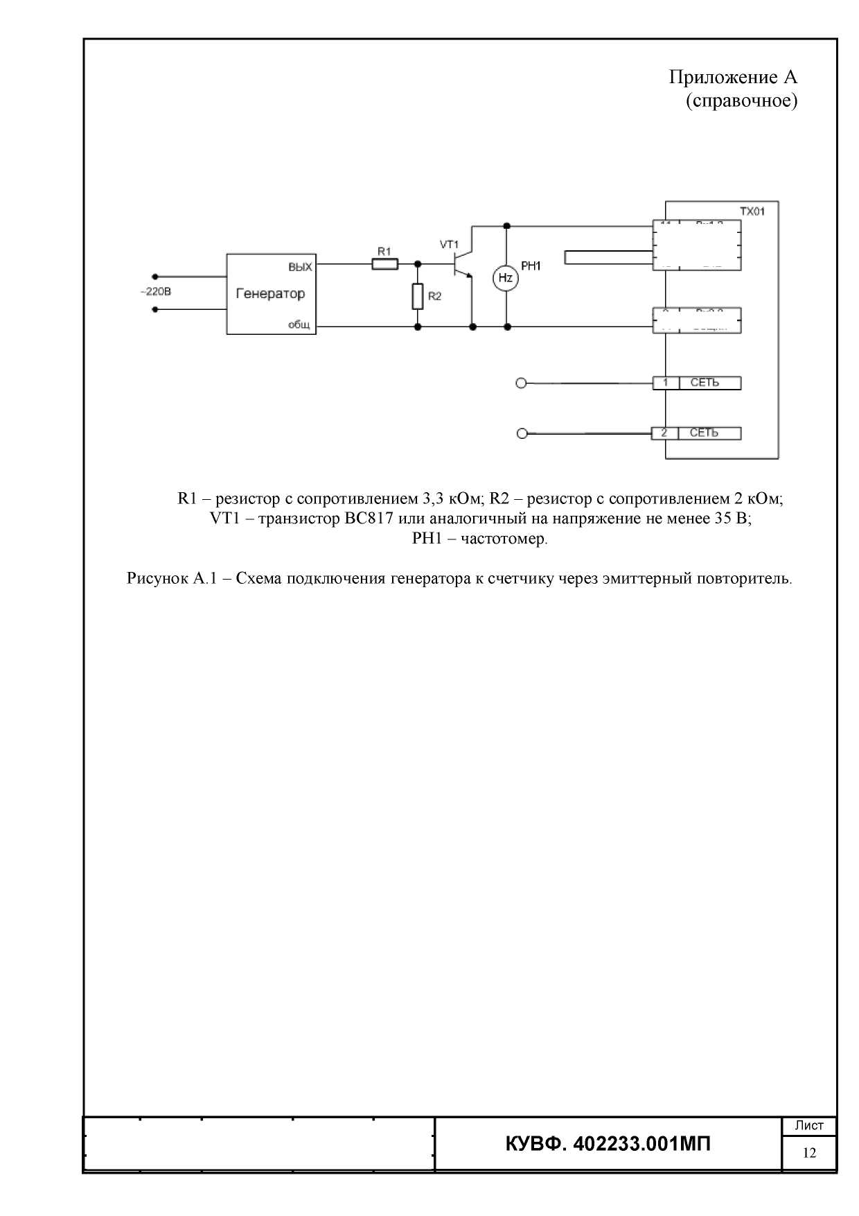 Методика поверки. СЧЕТЧИКИ ОБОРОТОВ (ТАХОМЕТРЫ) ТХ01. ОЕИ Аналитика