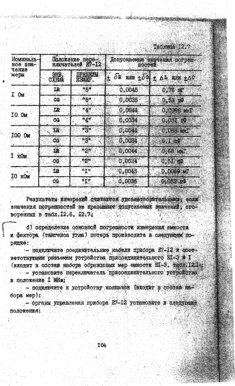 Методика поверки. Измерители L, C, R цифровые E7-12 и E7-12/I. ОЕИ Аналитика